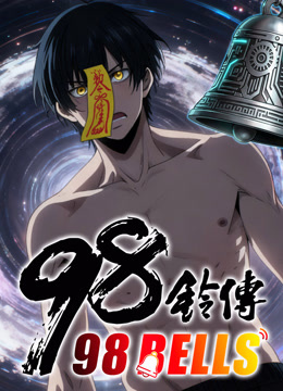 九十八铃传动态漫画画封面图