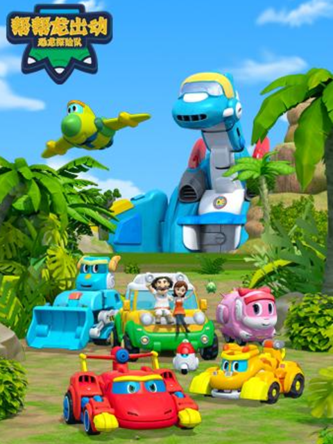 帮帮龙出动之恐龙探险队封面图