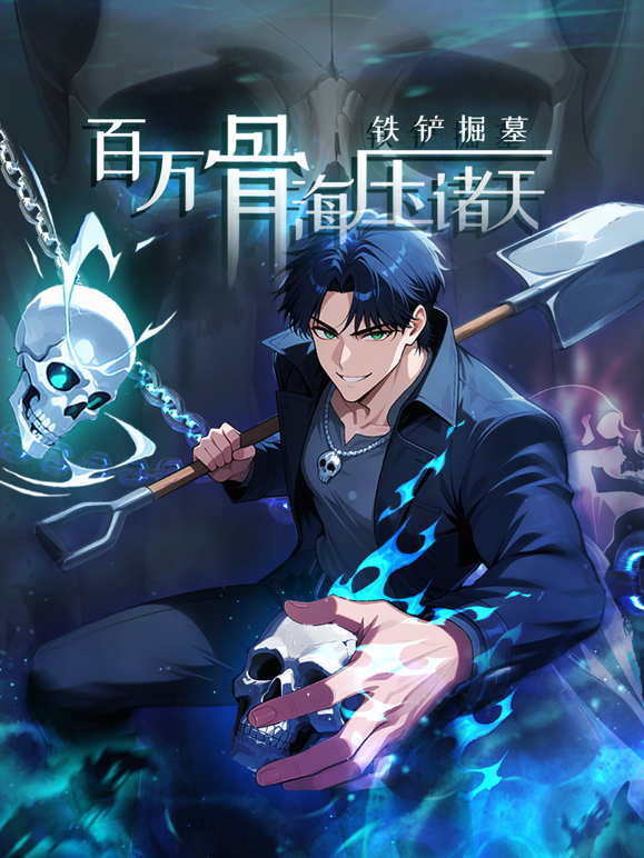 铁铲掘墓百万骨海压诸天动态漫画画封面图