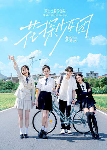 花探少女团莎士比亚的谜局封面图