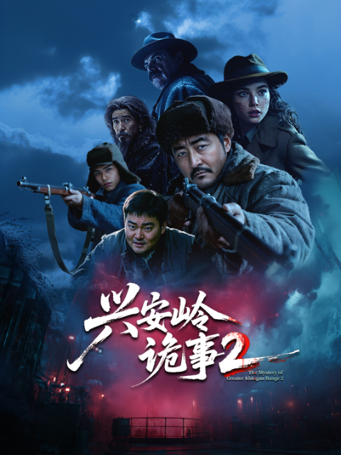 兴安岭诡事2封面图