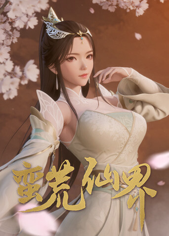 蛮荒仙界封面图