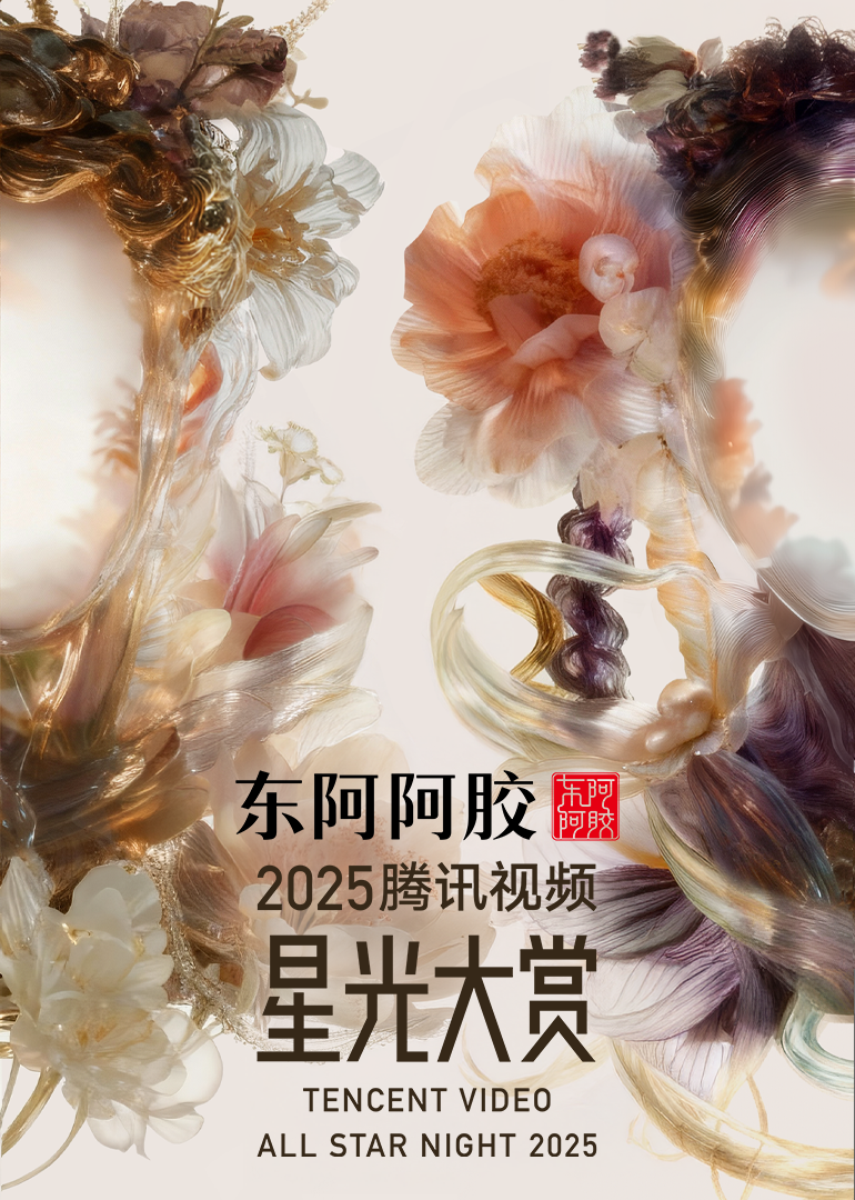 2025腾讯视频星光大赏封面图