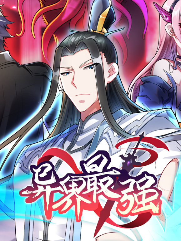 异界最强动态漫画画1封面图