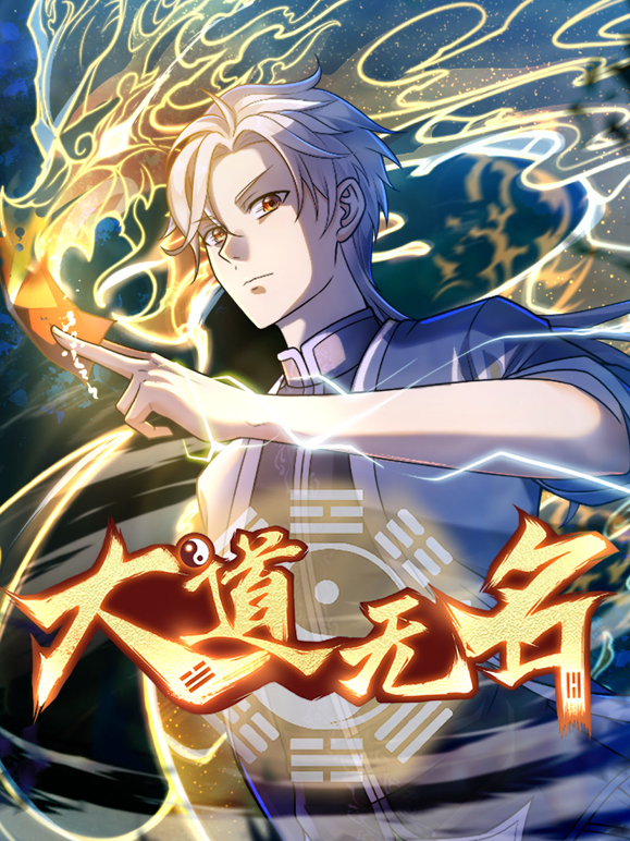 大道无名动态漫画画1封面图