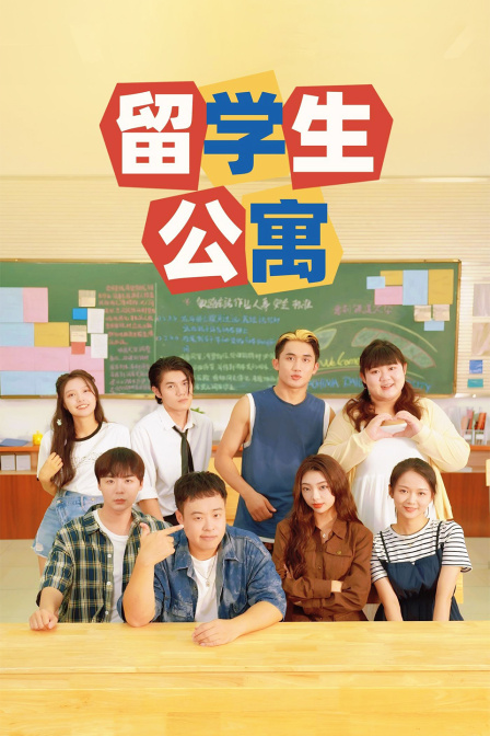 留学生公寓封面图