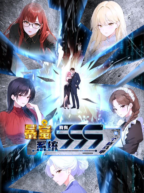 暴富系统我有999个新马甲动态漫画画封面图