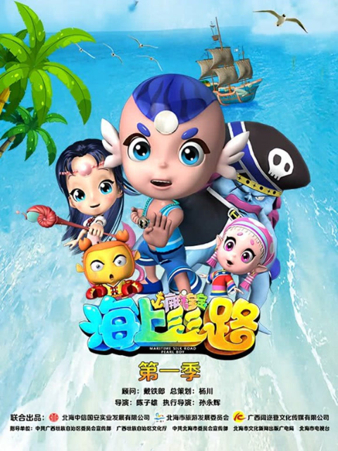 海上丝路之南珠宝宝1封面图