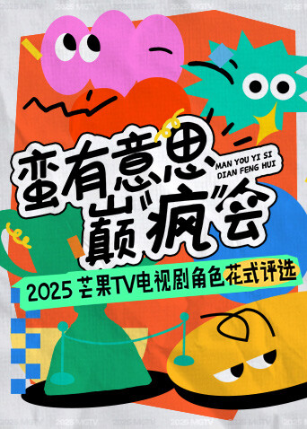 蛮有意思巅疯会封面图