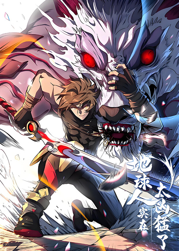 地球人实在太凶猛了3封面图