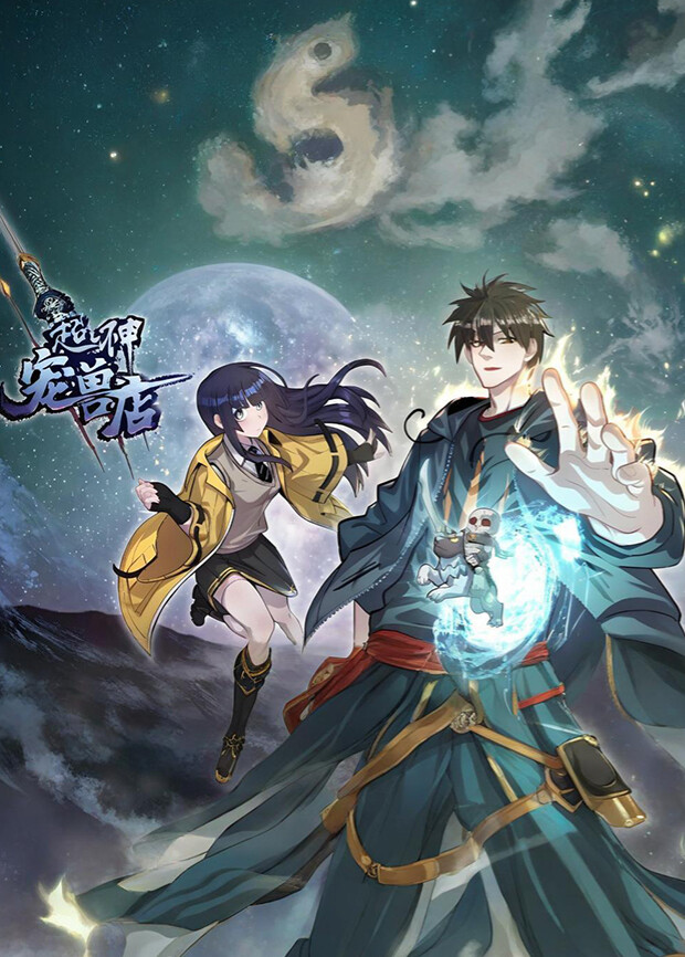 超神宠兽店4封面图