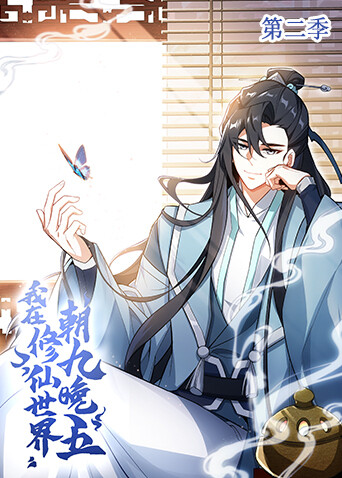 我在修仙世界朝九晚五2封面图