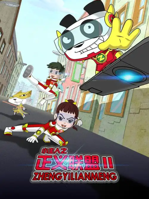 小主人之正义联盟2封面图