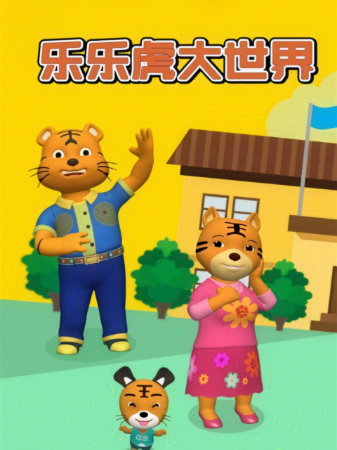 乐乐虎大世界封面图