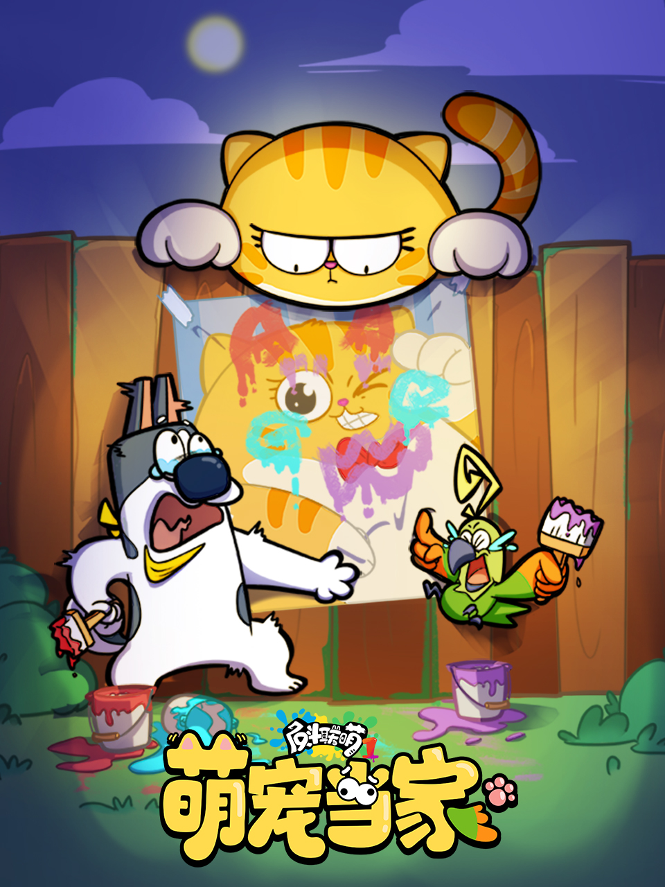 反斗联萌1封面图