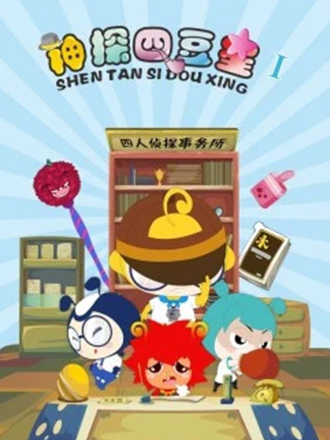 神探四豆星1封面图