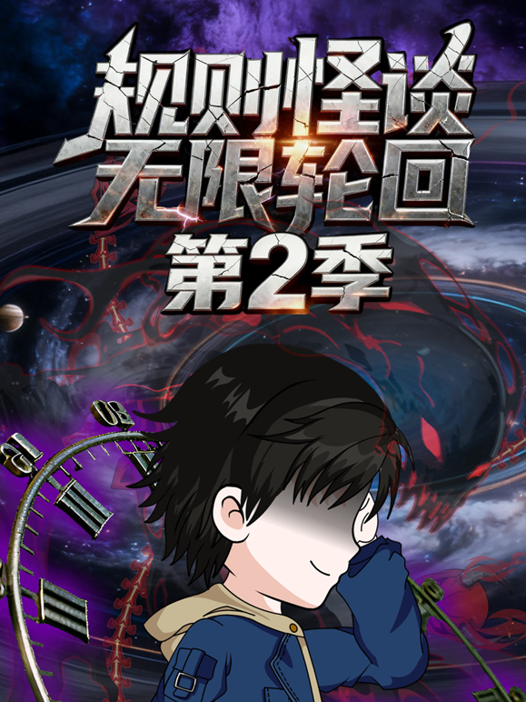 规则怪谈无限轮回2