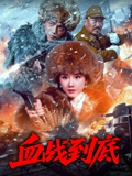 血战到底封面图