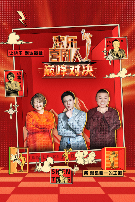 欢乐喜剧人巅峰对决封面图
