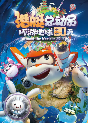 潜艇总动员环游地球80天封面图