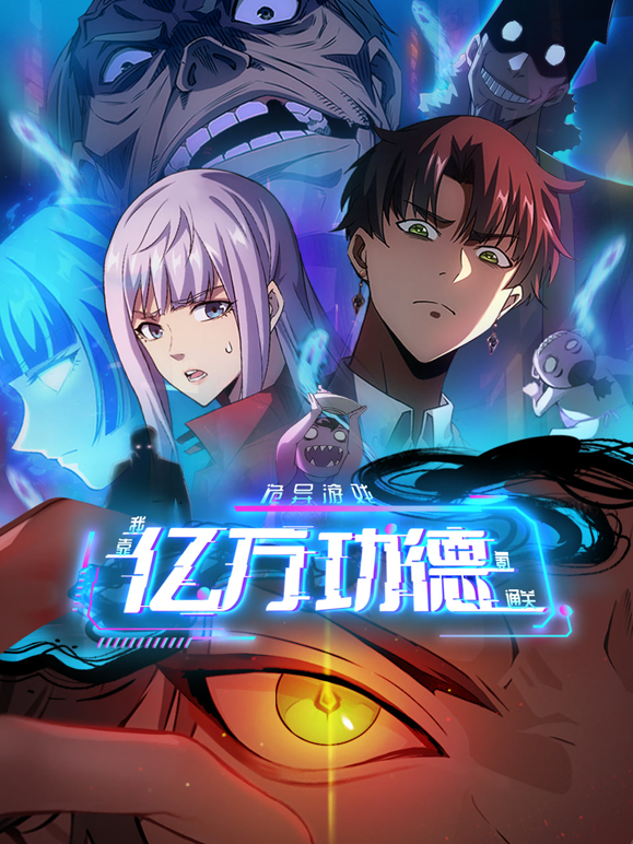 诡异游戏我靠亿万功德氪通关动态漫画画封面图