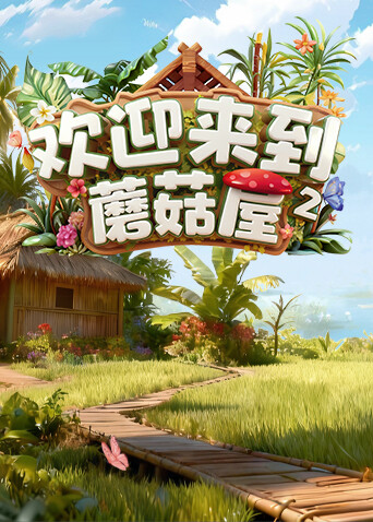 欢迎来到蘑菇屋2封面图