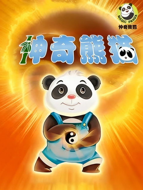 神奇熊猫封面图