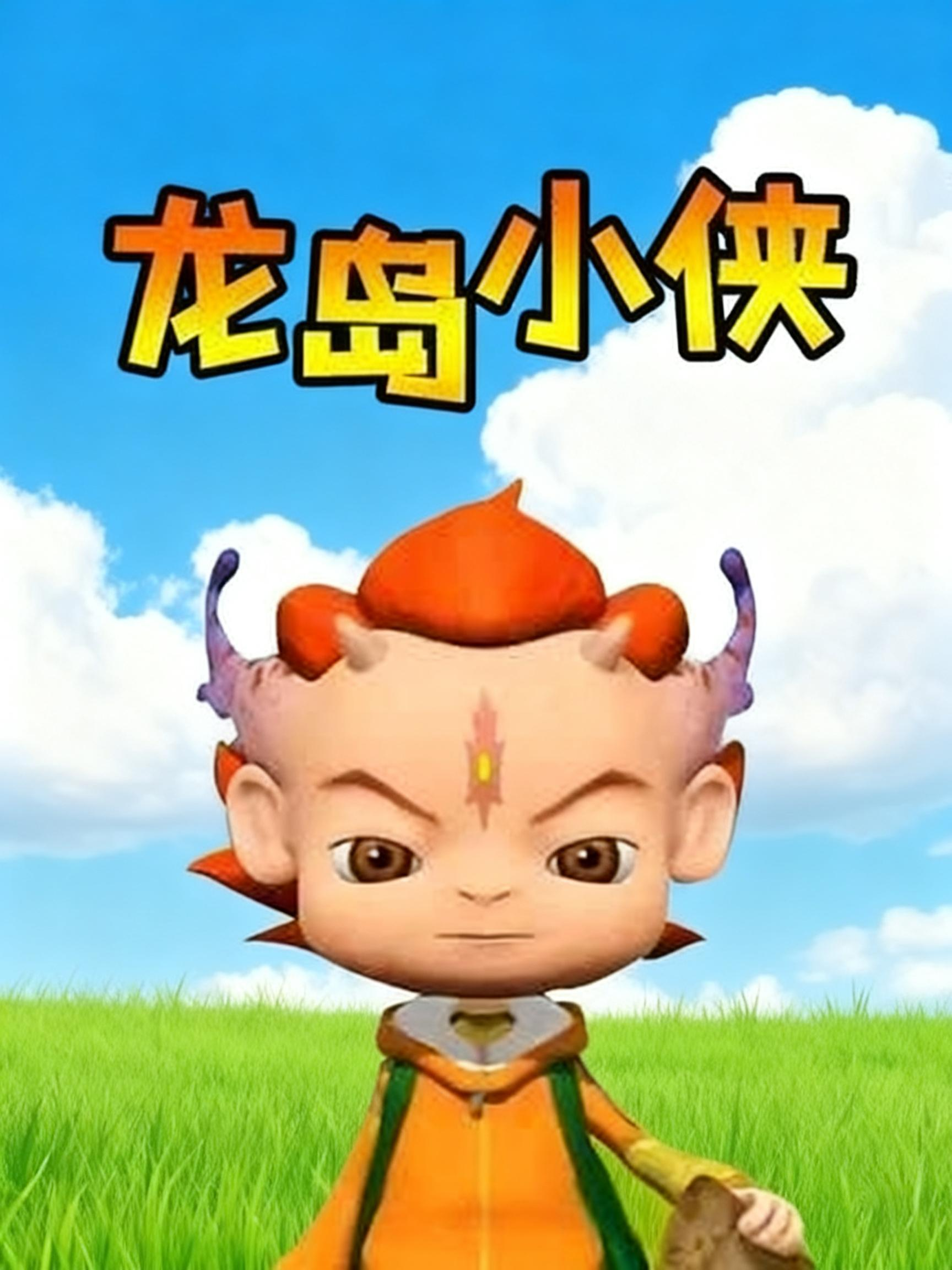 龙岛小侠封面图