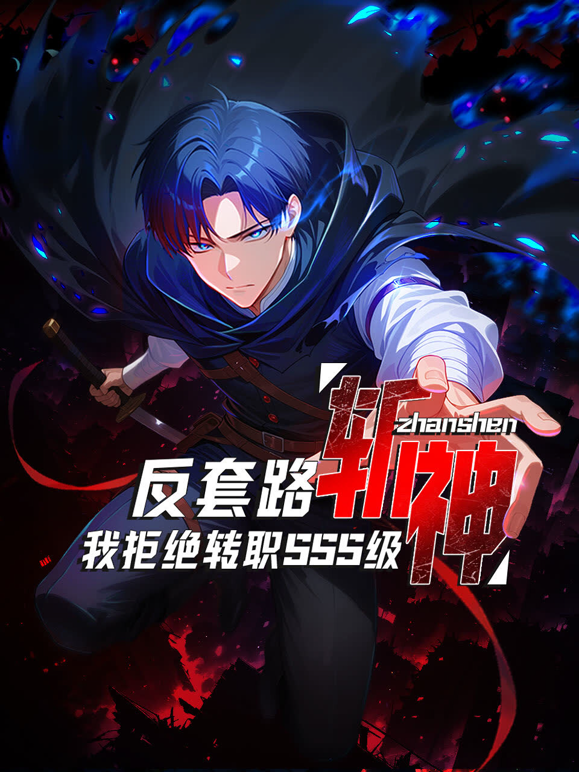 反套路斩神我拒绝转职SSS级动态漫画画封面图