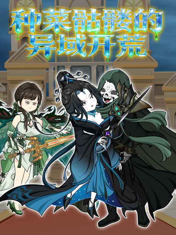 种菜骷髅的异域开荒封面图