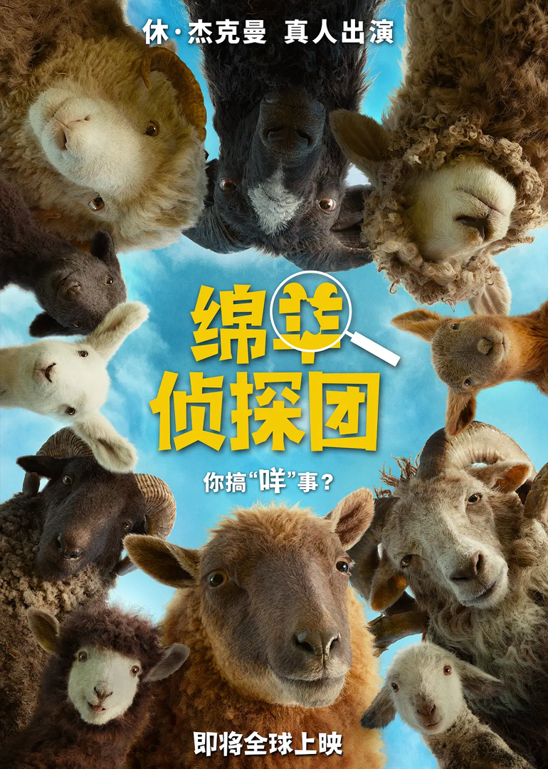 绵羊侦探团封面图