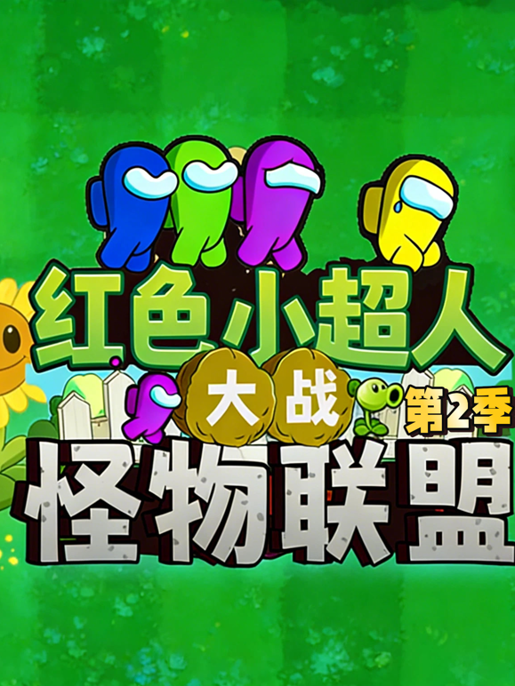 红色小超人大战怪物联盟2封面图