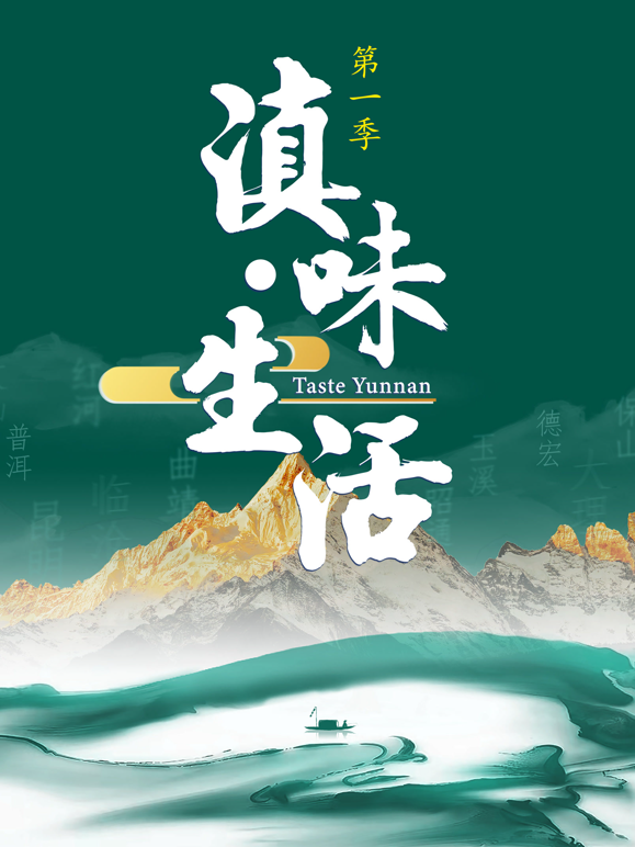 滇味生活封面图