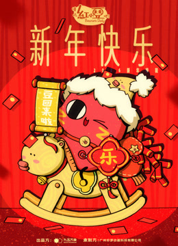 请吃红小豆吧新年快乐封面图