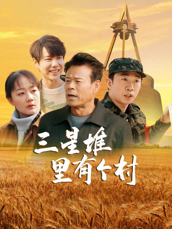 三星堆里有个村封面图