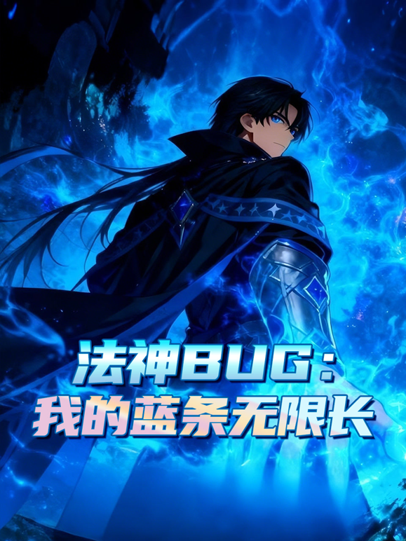 法神BUG我的蓝条无限长动态漫画画封面图
