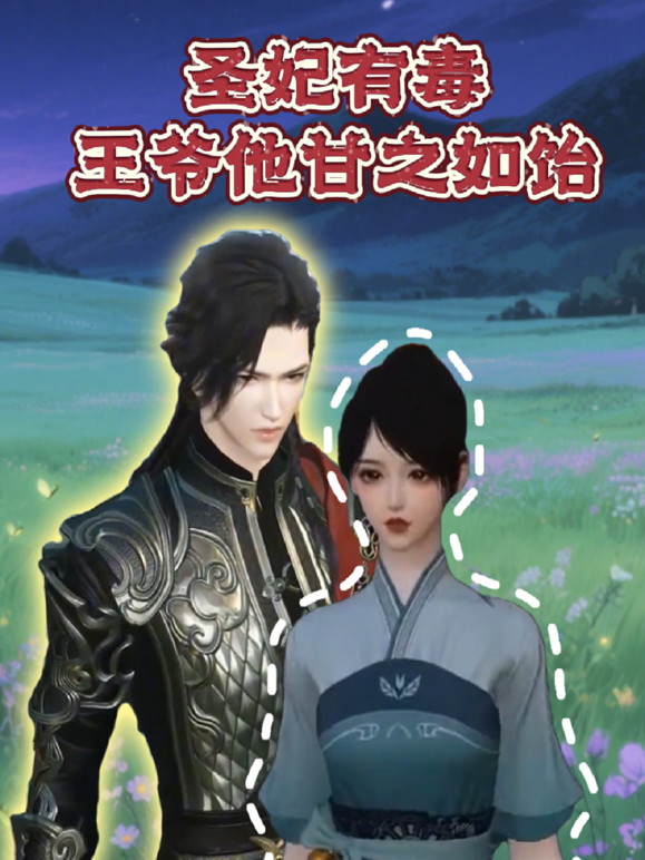 圣妃有毒王爷他甘之如饴封面图