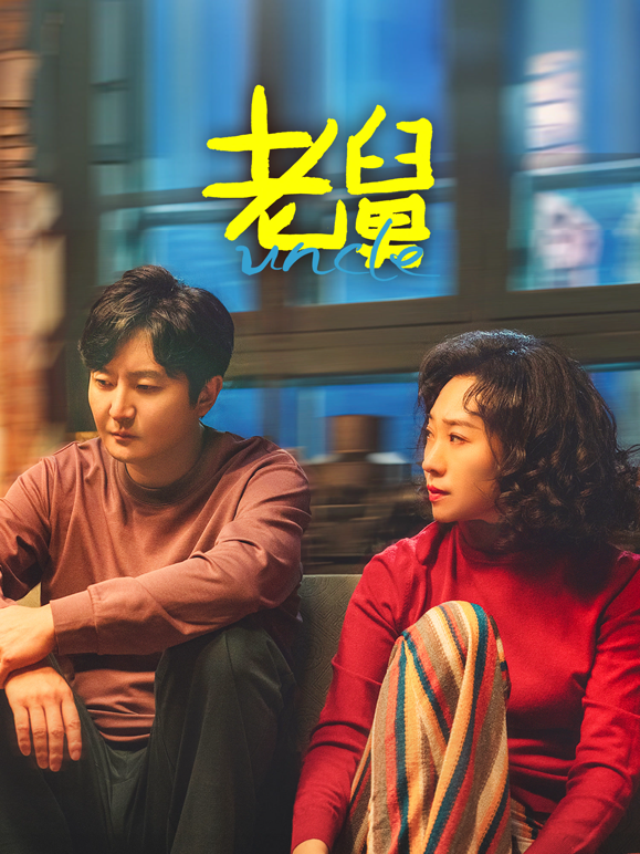 老舅封面图