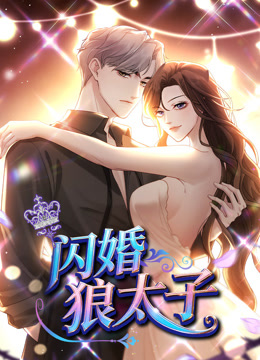 闪婚狼太子动态漫画画封面图