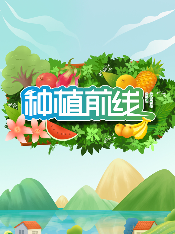 种植前线2025封面图