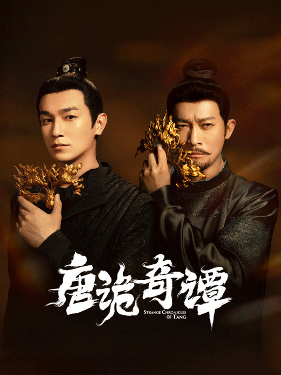 唐诡奇谭封面图
