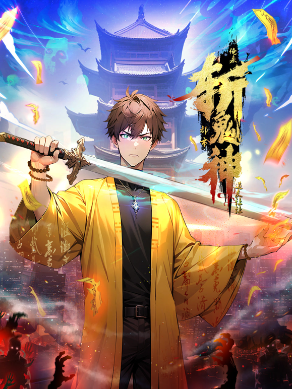 道友让让俺来都市斩鬼神动态漫画画封面图