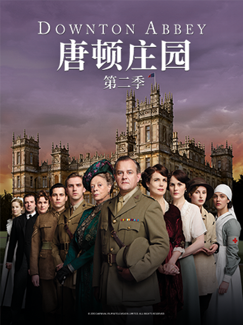 唐顿庄园2封面图