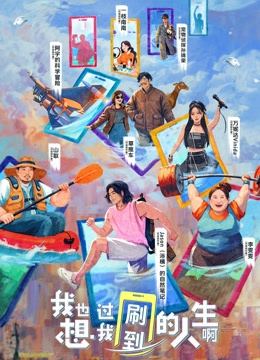 我也想过我刷到的人生啊封面图