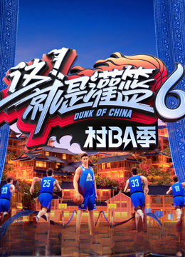 这就是灌篮6村BA季封面图