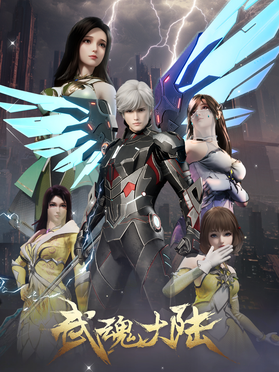 武魂大陆封面图