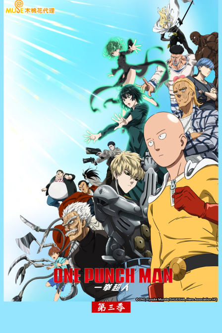 一拳超人3封面图