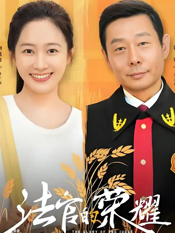 法官的荣耀封面图