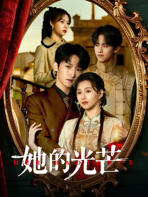 她的光芒封面图