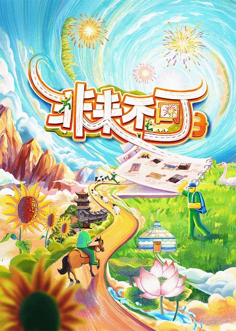 非来不可3封面图